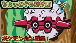 【ポケモンGOな配信】ちょっとだけやるか13！！ジャングル・ハイパーリーグ編【GOバトルリーグ】