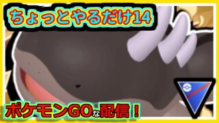 【ポケモンGOな配信】ちょっとだけやるか14！！スーパーリーグ編【GOバトルリーグ】