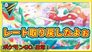 【ポケモンGOな日常】3セット勝ち越しで取り戻したよ！！ハイパーリーグ編【GOバトルリーグ】