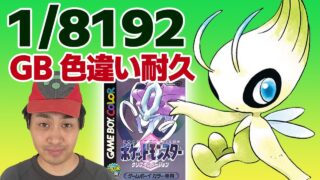 【耐久】ポケモンGOでネクロズマ45匹目にして色違いをゲットしてヘトヘトの私がVCポケットモンスタークリスタルで色違いセレビィ1/8192チャレンジ！！1502回目～【色違い厳選】