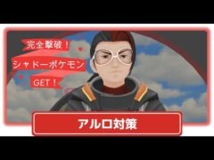 【ポケモンGO】アルロとのバトル！初心者向け対策とシャドーGET！