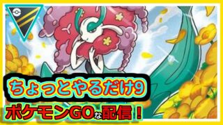 【ポケモンGOな配信】ちょっとだけやるか９！！ハイパーリーグ編【GOバトルリーグ】