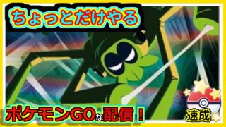 【ポケモンGOな配信】速成できるかなぁ・・・！！速成カップ編【GOバトルリーグ】