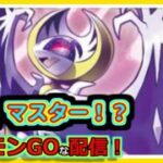 【ポケモンGOな配信】マ、マスター！？！！マスターリーグ編【GOバトルリーグ】