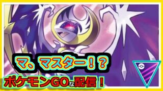 【ポケモンGOな配信】マ、マスター！？！！マスターリーグ編【GOバトルリーグ】