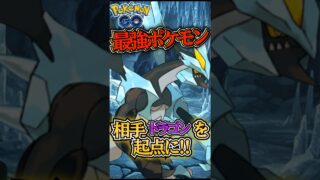 起点を作れば!!（黒キュレム.）【ポケモンGO】【GOバトルリーグ】