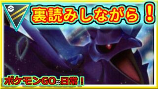 【ポケモンGOな日常】人気ランキング見ながら冷静に！！ハイパーリーグ編【GOバトルリーグ】