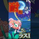 耐えて魅せろ!!【ポケモンGO】【GOバトルリーグ】