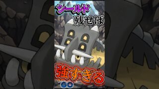 シールド残せば・・!!（トリデプス）【ポケモンGO】【GOバトルリーグ】