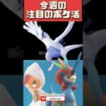 【ポケモンGO】今週のポケGO忙しすぎ！マックスマンデー→ズルズキン→ケルディオ→ダイマックスルギアまで一気に解説！ #pokemongo #おひろめ #shorts