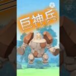 【ポケモンGO】レジロックがこの環境でもまだ活躍できる！？(ハイパーリーグ)#ポケモンgo #ポケモン #pokemongo #pokemon #goバトルリーグ #shorts