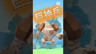 【ポケモンGO】レジロックがこの環境でもまだ活躍できる！？(ハイパーリーグ)#ポケモンgo #ポケモン #pokemongo #pokemon #goバトルリーグ #shorts
