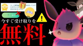 【ポケモンGO・超速報⚠️】緊急！このあと配布開始！！無料プロモコードで激レアアイテム入手可能！【ダイマックスイーブイ・色違い・pokemon GO】