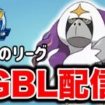 たまには配信で潜っていこう！ Live #1376【スーパーリーグ】【GOバトルリーグ】【ポケモンGO】