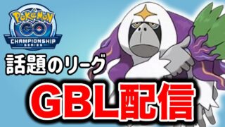 たまには配信で潜っていこう！ Live #1376【スーパーリーグ】【GOバトルリーグ】【ポケモンGO】