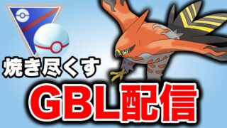 今日はファイアローで燃やし尽くす回です！ Live #1378【スーパーリーグ】【GOバトルリーグ】【ポケモンGO】