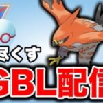今日はファイアローで燃やし尽くす回です！ Live #1378【スーパーリーグ】【GOバトルリーグ】【ポケモンGO】