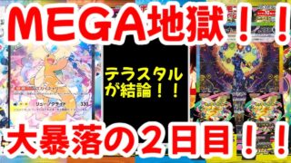 【ポケモンカード】エグい事になってるポケカ相場まとめがヤバい！！MEGA地獄！！テラスタルが結論！！大暴落の2日目！！【ポケカ高騰】