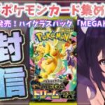 【ポケカ開封】声優がポケモンカード「MEGAドリームex」を開封しながら雑談する配信 #20 #ポケカ #ポケカ開封 #ポケモンカード  #メガドリームex