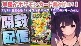 【ポケカ開封】声優がポケモンカード「MEGAドリームex」を開封しながら雑談する配信 #20 #ポケカ #ポケカ開封 #ポケモンカード  #メガドリームex