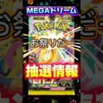 ポケモンカードMEGAドリームex抽選情報#ポケモンカード#メガドリーム#ポケカ抽選情報#shorts