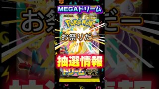 ポケモンカードMEGAドリームex抽選情報#ポケモンカード#メガドリーム#ポケカ抽選情報#shorts