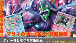 【ポケモンカード】覇権復活！？マリィのオーロンゲex ふぃ〜るどポケカ対戦動画#325   【ふぃ〜るど】