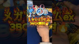 よお✋メガドリームex3BOX開封だ🔥 #ポケモンカード #pokemon #開封動画 #メガドリームex