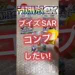 【ポケモンカード】テラスタルフェスexを3パック開封！ブイズSARをコンプリートしたい！