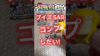 【ポケモンカード】テラスタルフェスexを3パック開封！ブイズSARをコンプリートしたい！