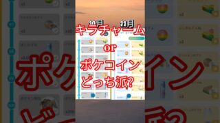 みんなはどっち派？@genhoshino  #shorts #ポケモンgo #ポケモン#ポケgo#ポケゴー #キラチャーム#ポケコイン#ポケットモンスター#アニメ#anime#漫画#manga