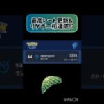 最高レート更新しました!! #ポケモンgo #スーパーリーグ #変わりゆく物語