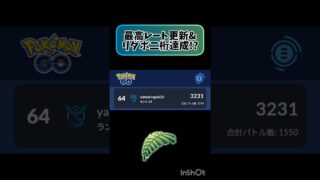 最高レート更新しました!! #ポケモンgo #スーパーリーグ #変わりゆく物語