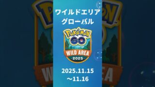 最新まとめ！【ワイルドエリア、ワイルドウィーク】 #ポケモンgo #pokemongo #イベント #攻略 #初心者