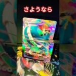 ポケカ切断さようなら#pokemon#ポケカ #ポケモンカード #ポケモン #ポケカ開封 #おれポケ