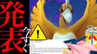 【今すぐ受け取りを⚠️】緊急！このあと補填決定！？無料配布で超ボーナス！ありえない仕様も。明日は大量ゲットはガチるべき・・。【レイドアワー・無料ボックス・pokemon GO 】