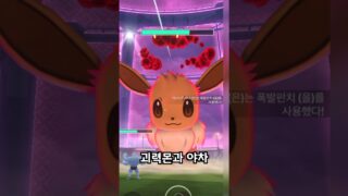 다이맥스 이브이 챌린지 #포켓몬고 #pokemongo #거다이맥스
