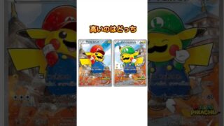 高いのはどっち難易度難しい #shorts #ポケカ #ポケモンカード