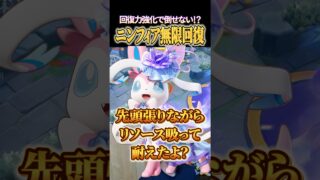 ニンフィアが回復力強化で倒せない！？ #shorts #ポケモンユナイト