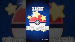 速成カップのためだけにモルペコ強化しちゃった