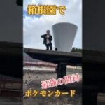 箱根園でポケモンカード最強の開封