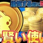 （最新版）ポケコインの賢い使い道！初心者〜上級者まで無駄なく強くなる節約術