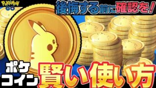（最新版）ポケコインの賢い使い道！初心者〜上級者まで無駄なく強くなる節約術