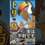 トリデプスvsトリ【ポケモンGO】【GOバトルリーグ】