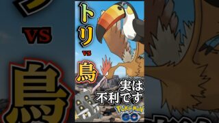 トリデプスvsトリ【ポケモンGO】【GOバトルリーグ】