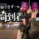 ワイルドエリア長崎!!初日!!だけど今更長崎到着・・・w【ポケモンGO】