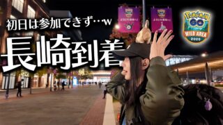 ワイルドエリア長崎!!初日!!だけど今更長崎到着・・・w【ポケモンGO】