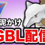 今年1年間活躍してくれたガラガラを使っていく！ Live #1402【スーパーリーグ】【GOバトルリーグ】【ポケモンGO】