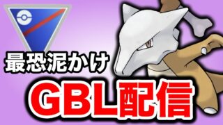 今年1年間活躍してくれたガラガラを使っていく！ Live #1402【スーパーリーグ】【GOバトルリーグ】【ポケモンGO】