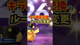 【速報】100%キラポケモンになるキラ確定交換の仕様変更！無課金にも嬉しい課金アイテムも貰える！お正月2026が開催【ポケモンGO】 #ポケモンGO #島名なまし　#キラ交換